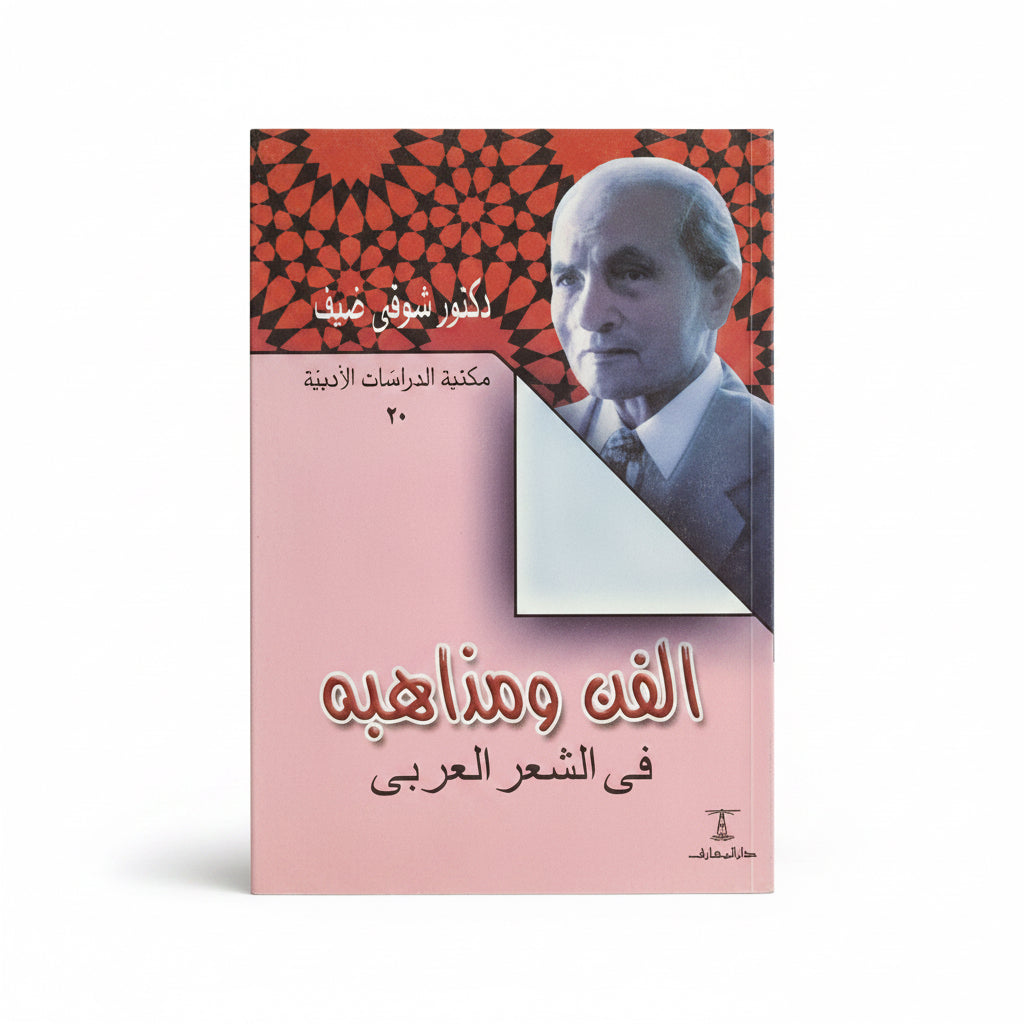 الغن ومذاهبة في الشعر العربي