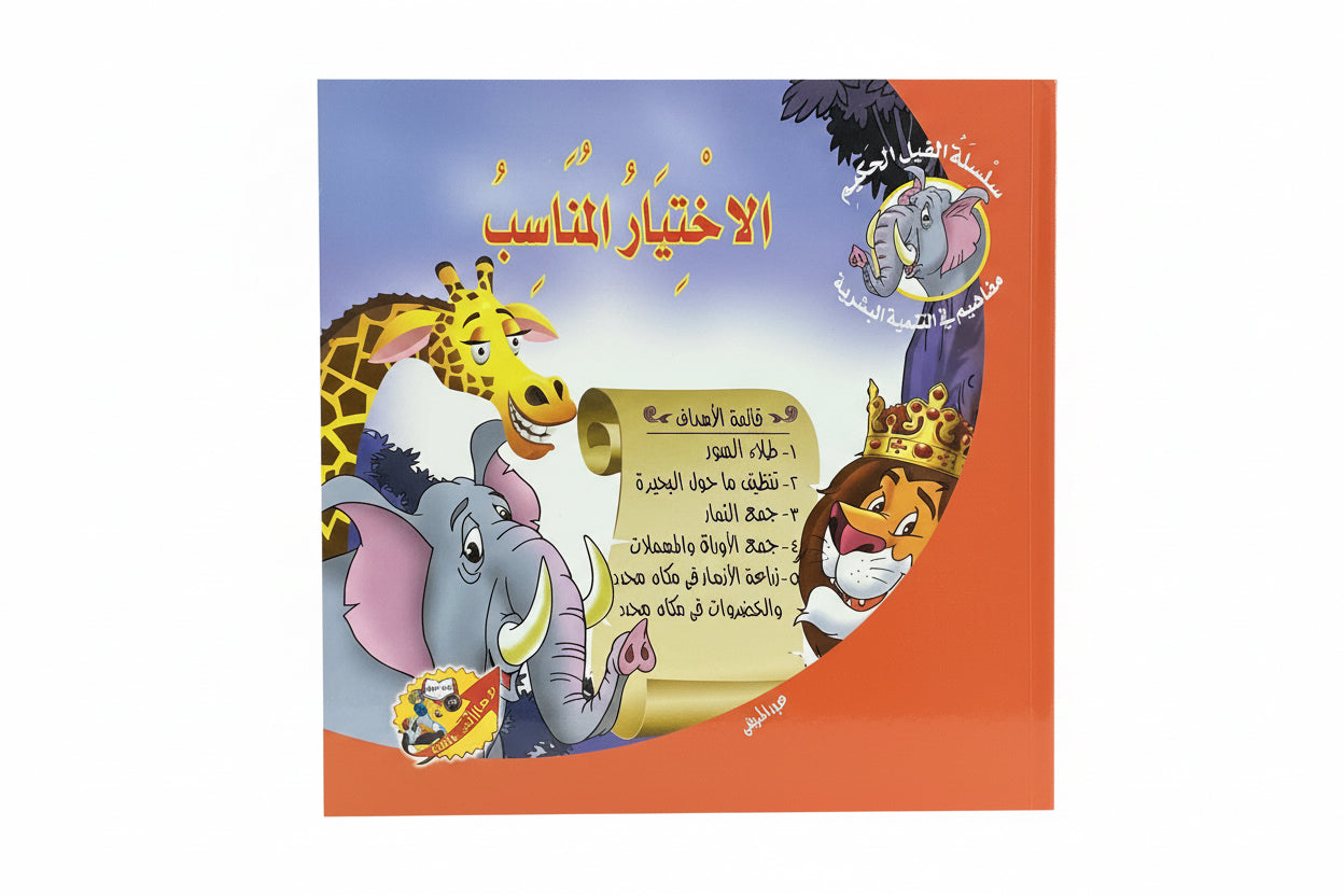 الاختيار المناسب