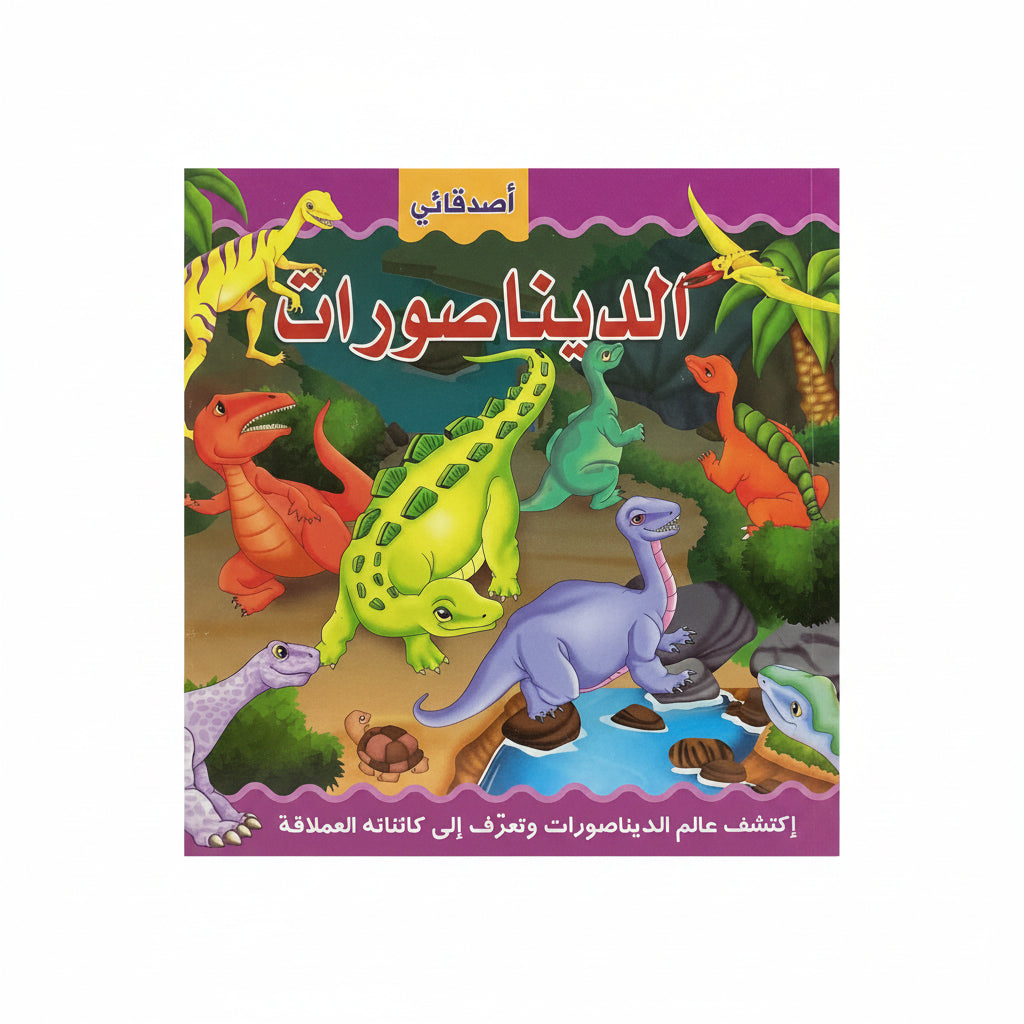 أصدقائي الديناصورات