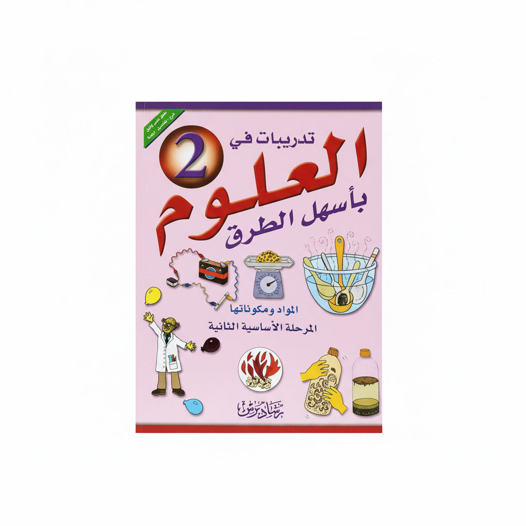 تدريبيات في العلوم المرحلة الأساسية الثانية