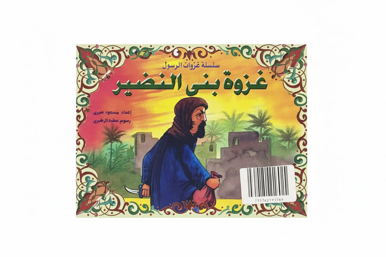 غزوة بني النضير