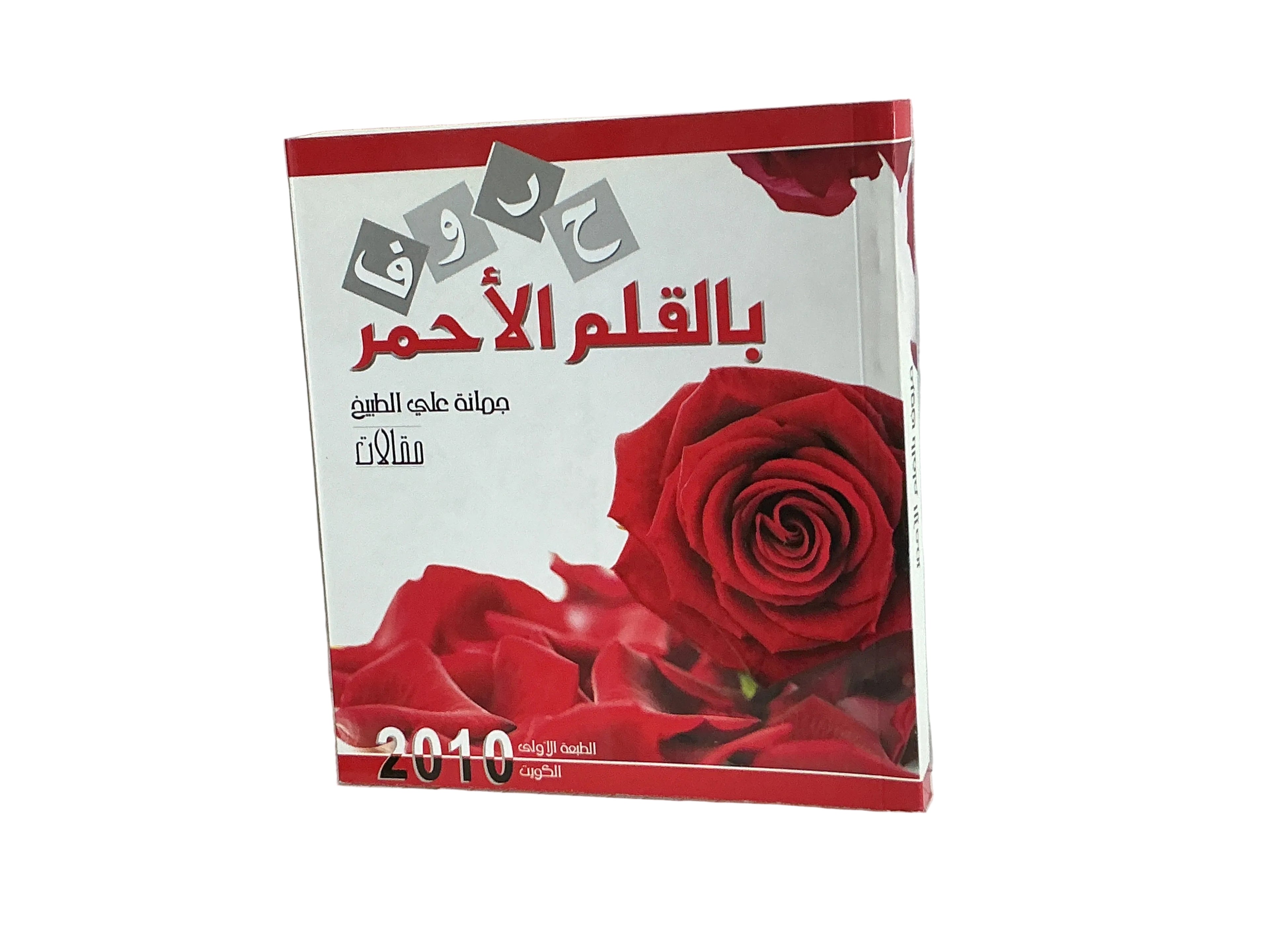حروف بالٌقلم الأحمر