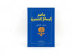 جامع الرسائل العصرية