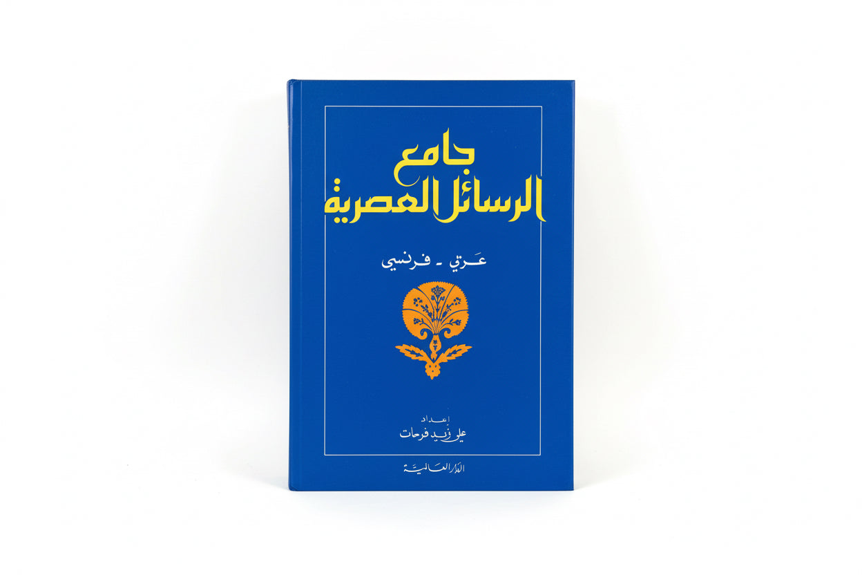 جامع الرسائل العصرية