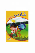 علومي: أنشطة ومهارات – المستوى الثاني