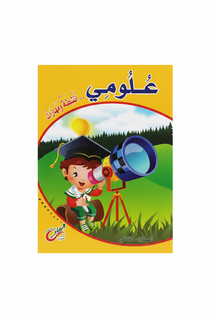 علومي: أنشطة ومهارات – المستوى الثاني
