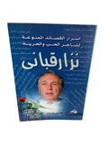 أسرار القصائد الممنوعة لشاعر الحب والحرية نزار قباني