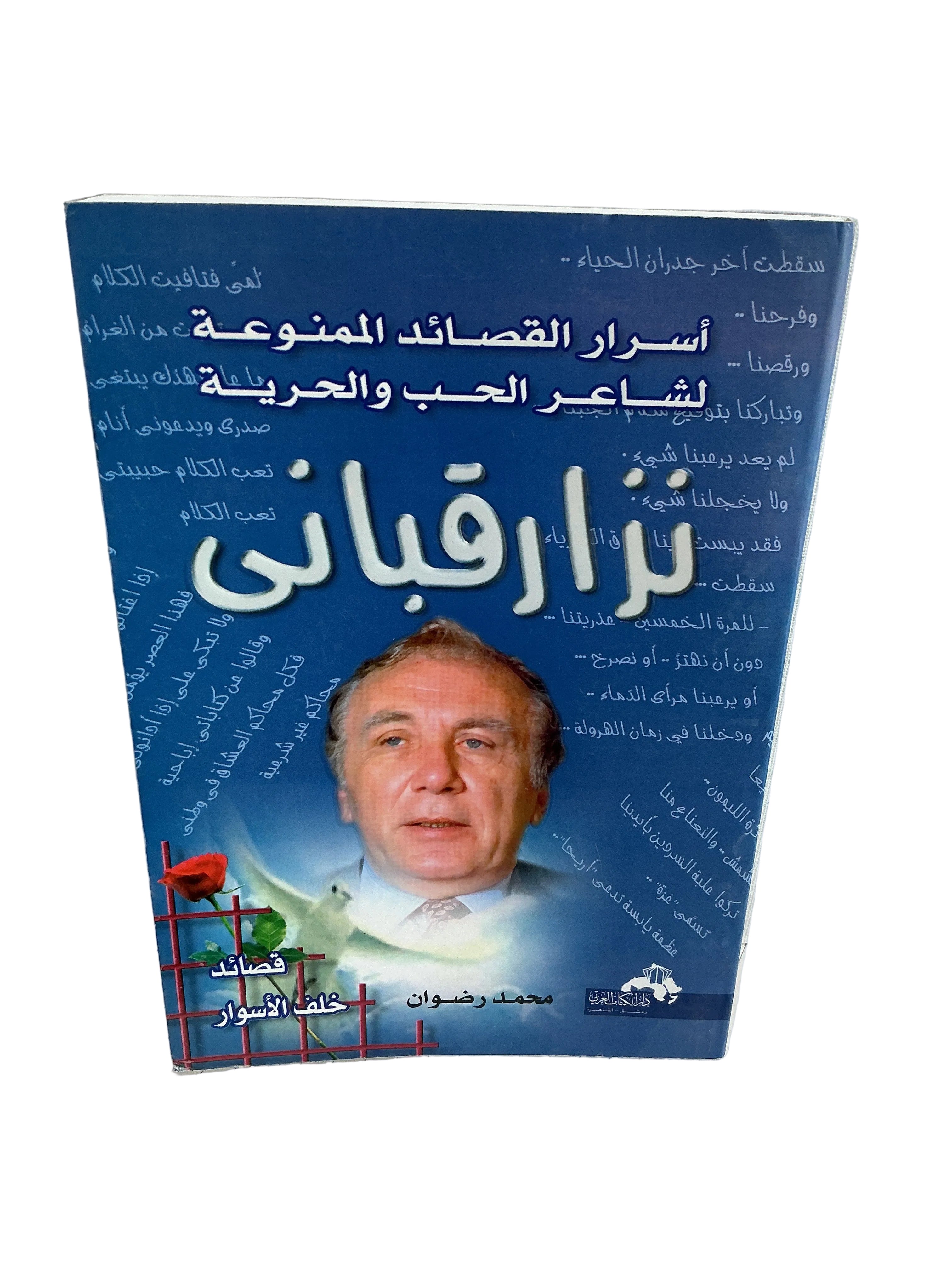 أسرار القصائد الممنوعة لشاعر الحب والحرية نزار قباني