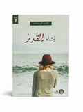 وشاء القدر