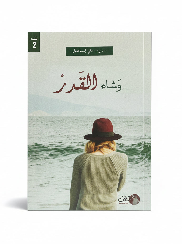 وشاء القدر