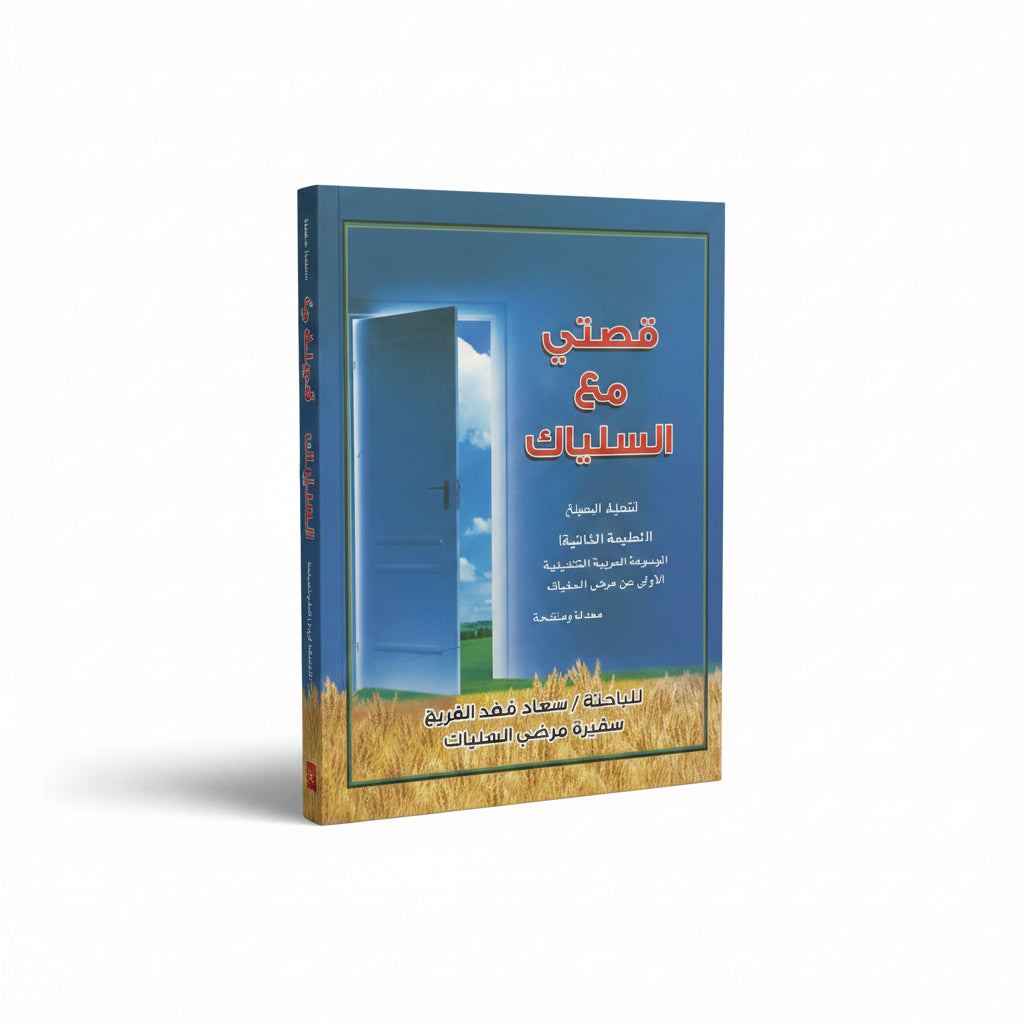 قصتي مع السلياك