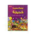قصة السيدة خديجة اول مسلمة وزوجة الرسول صلى