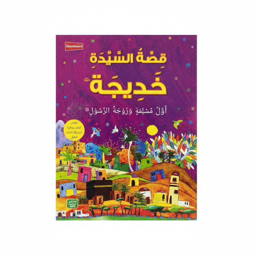 قصة السيدة خديجة اول مسلمة وزوجة الرسول صلى