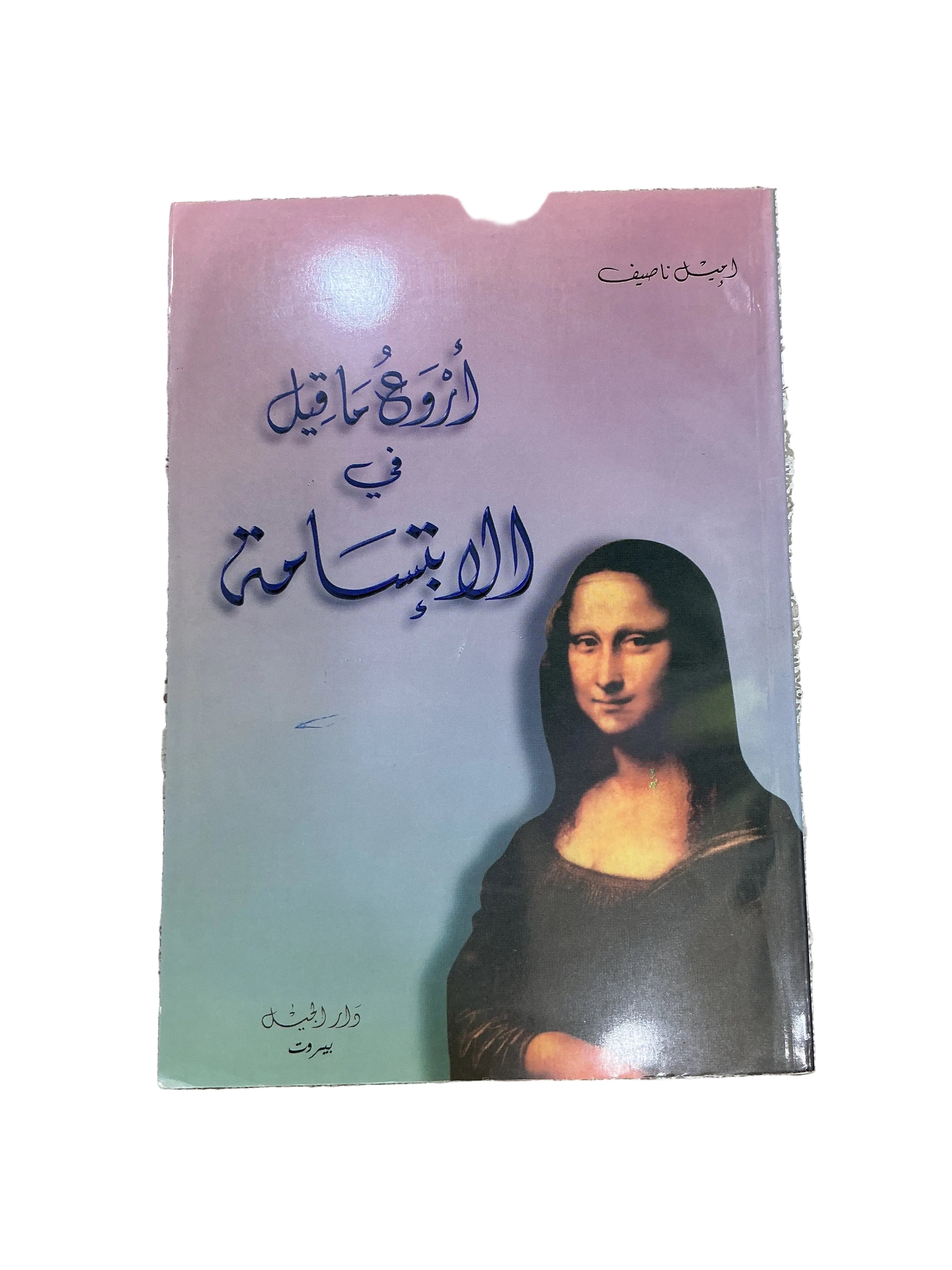 سلسلة أميل ناصيف