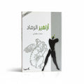 أزاهير الرماد