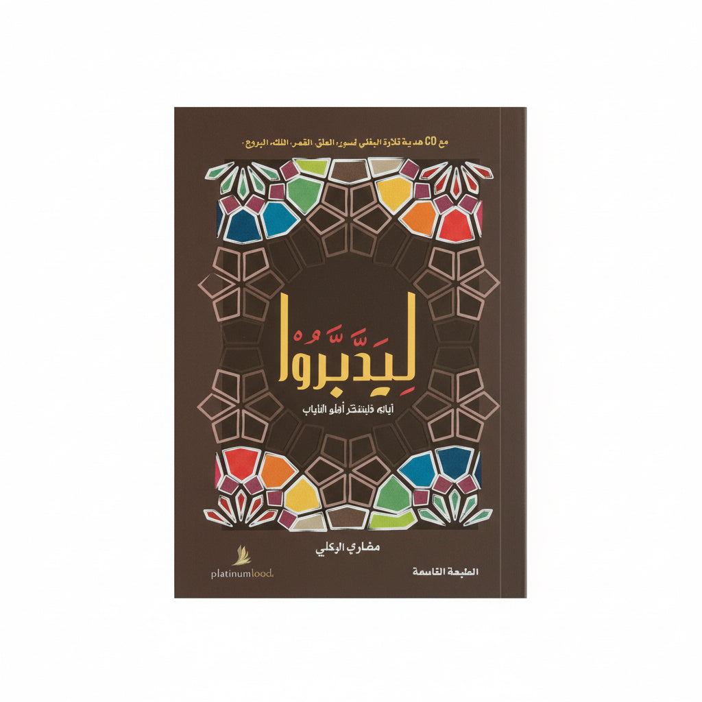 ليدبروا اياته وليتذكر أولو الألباب
