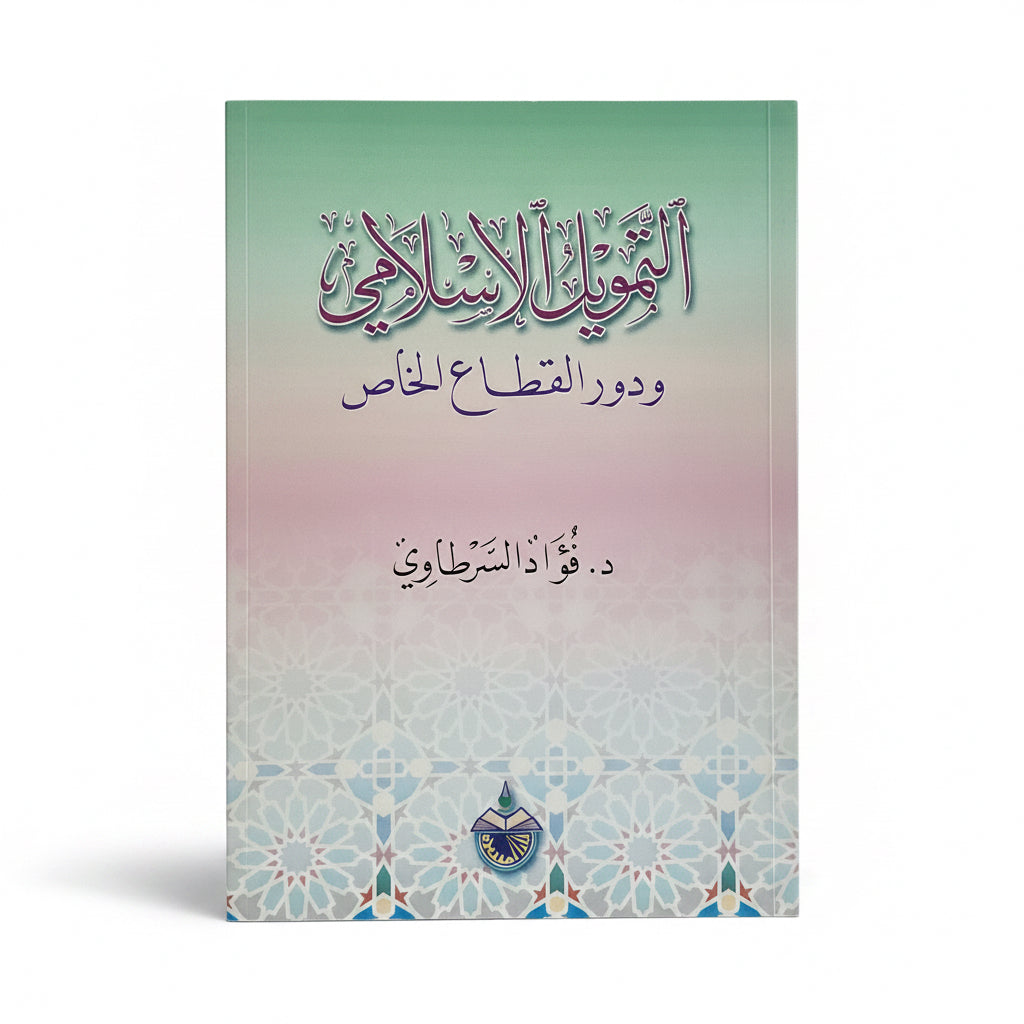 التمويل الأسلامي ودور القطاع الخاص