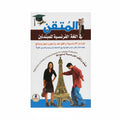 المتقن في اللغة الفرنسية للمبتدئين