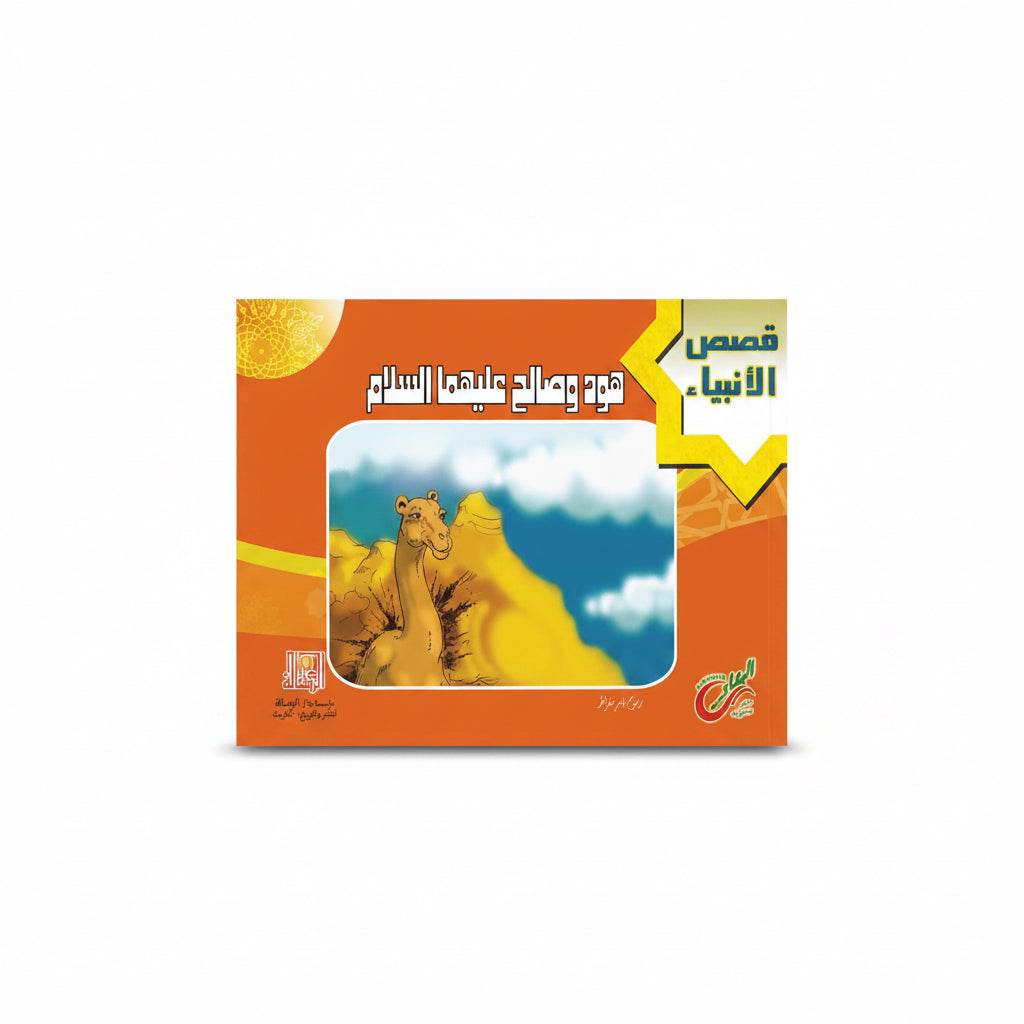 سلسلة قصص الأنبياء هود وصالح عليهما السلام