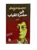 في حضرة الغياب