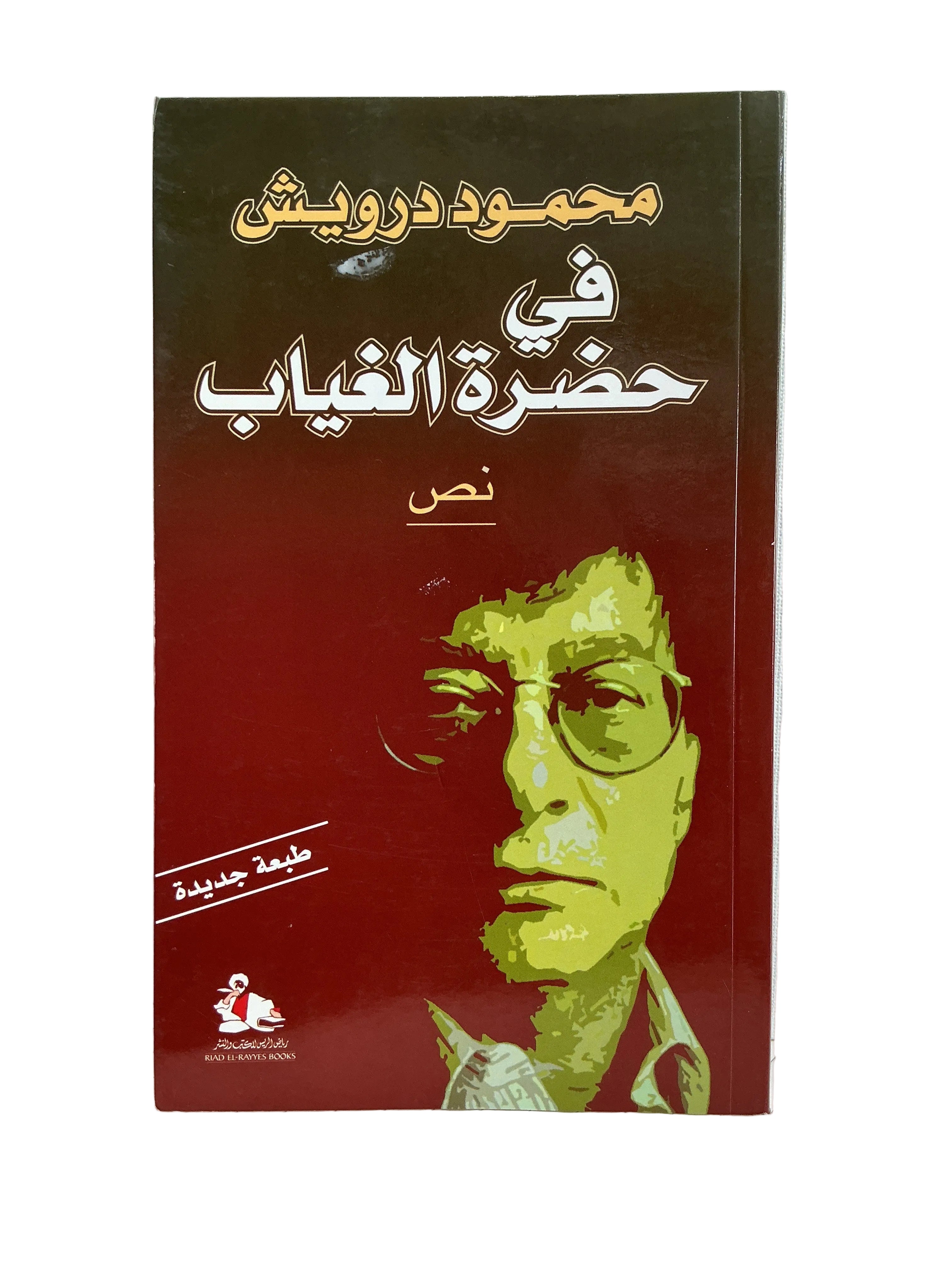في حضرة الغياب