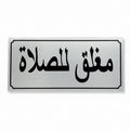 Closed for prayer sign Silver / لافتة «مغلق الصلاة» – لون فضي