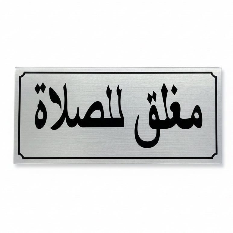Closed for prayer sign Silver / لافتة «مغلق الصلاة» – لون فضي