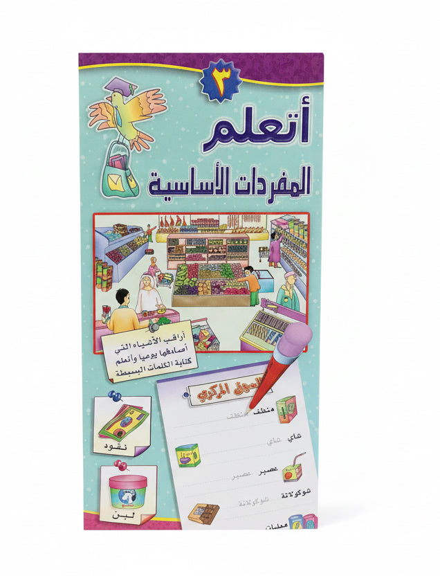 أتعلم المفردات الأساسية المستوى الثالث