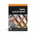 محاسبة التكاليف الصناعية