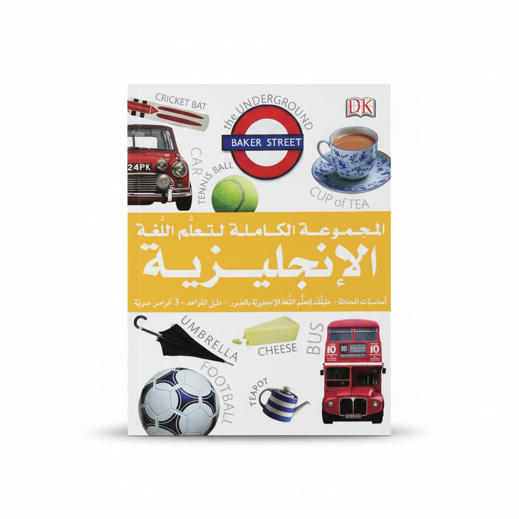 المجموعة الكاملة لتعلم اللغة الإنجليزية