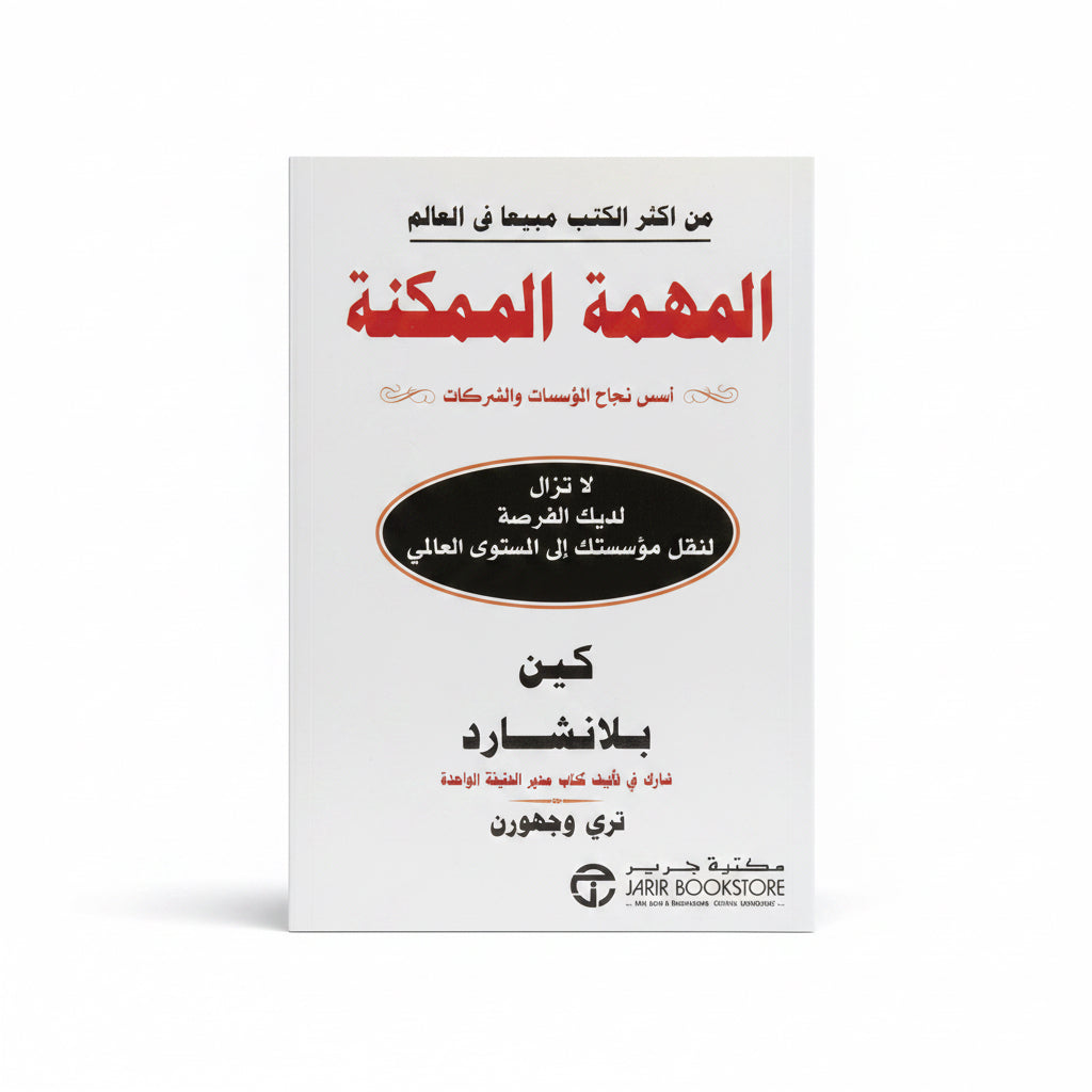 المهمة الممكنة