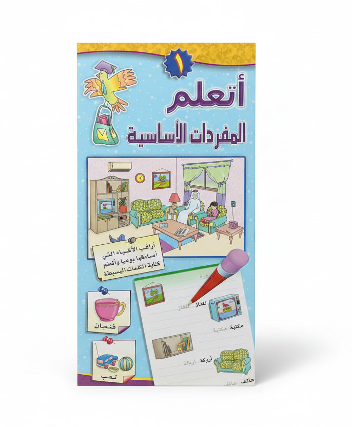 أتعلم المفردات الأساسية المستوى الأول
