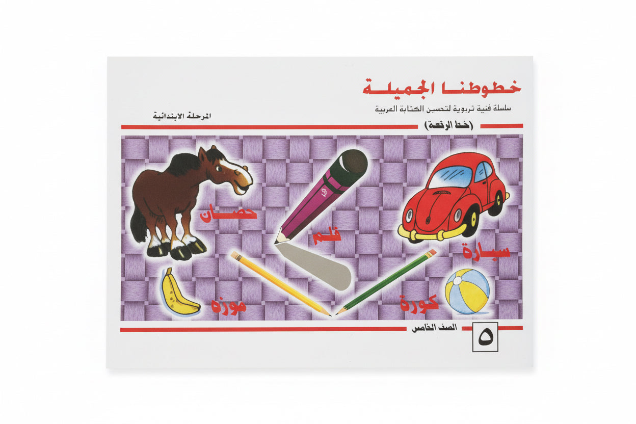 خطوطنا الجمياة خط الرقعة الصف الخامس