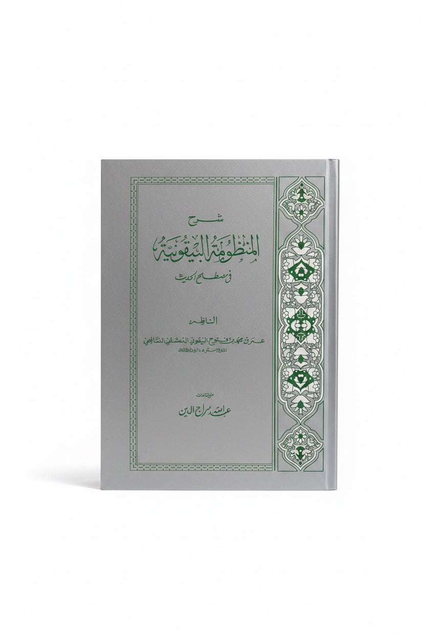 شرح المنظومة البيقونية في مصطلح الحديث