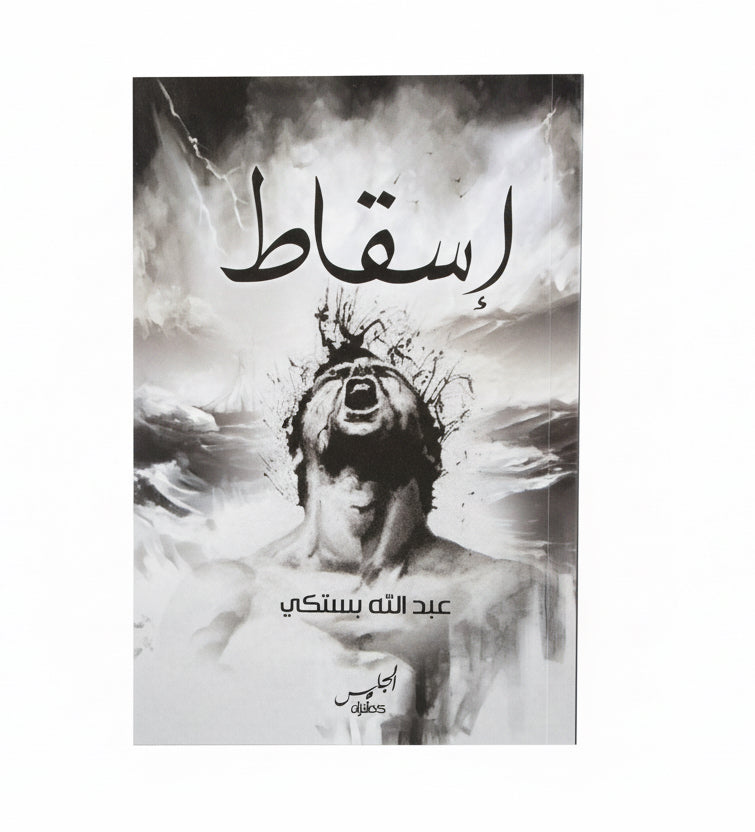 اسقاط