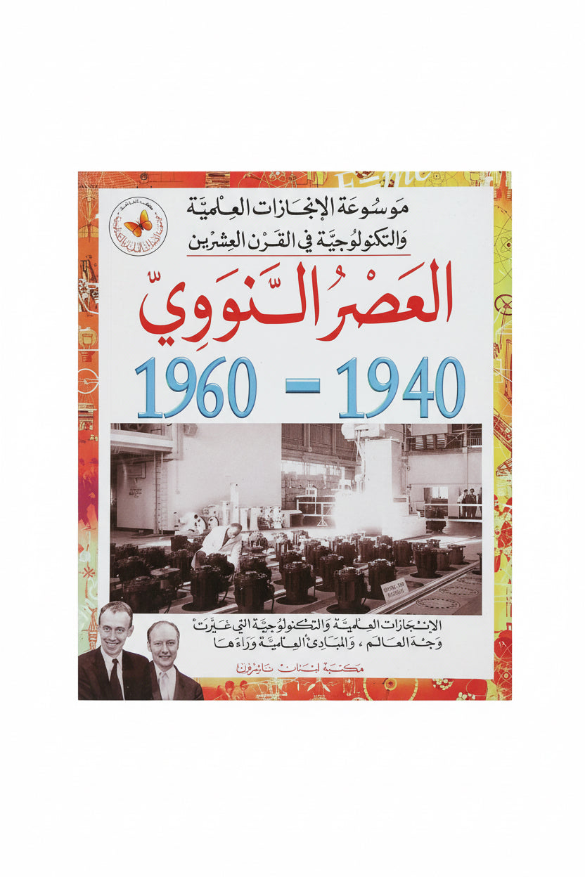 العصر النووي 1940-1960