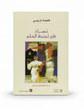 نساء على أجنحة الحلم