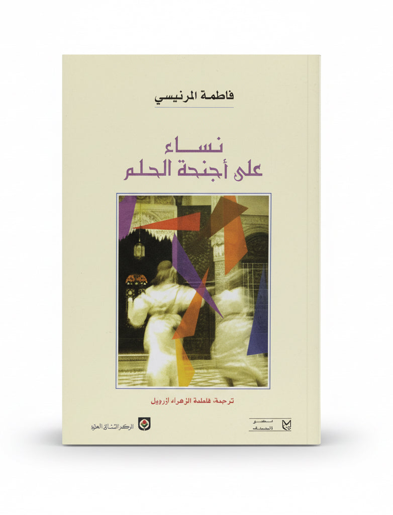 نساء على أجنحة الحلم