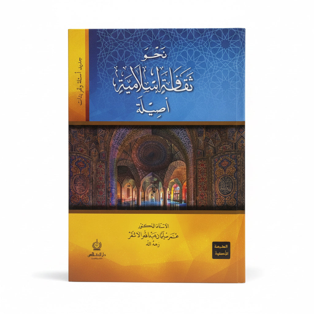 نحو ثقافة اسلامية اصيلة