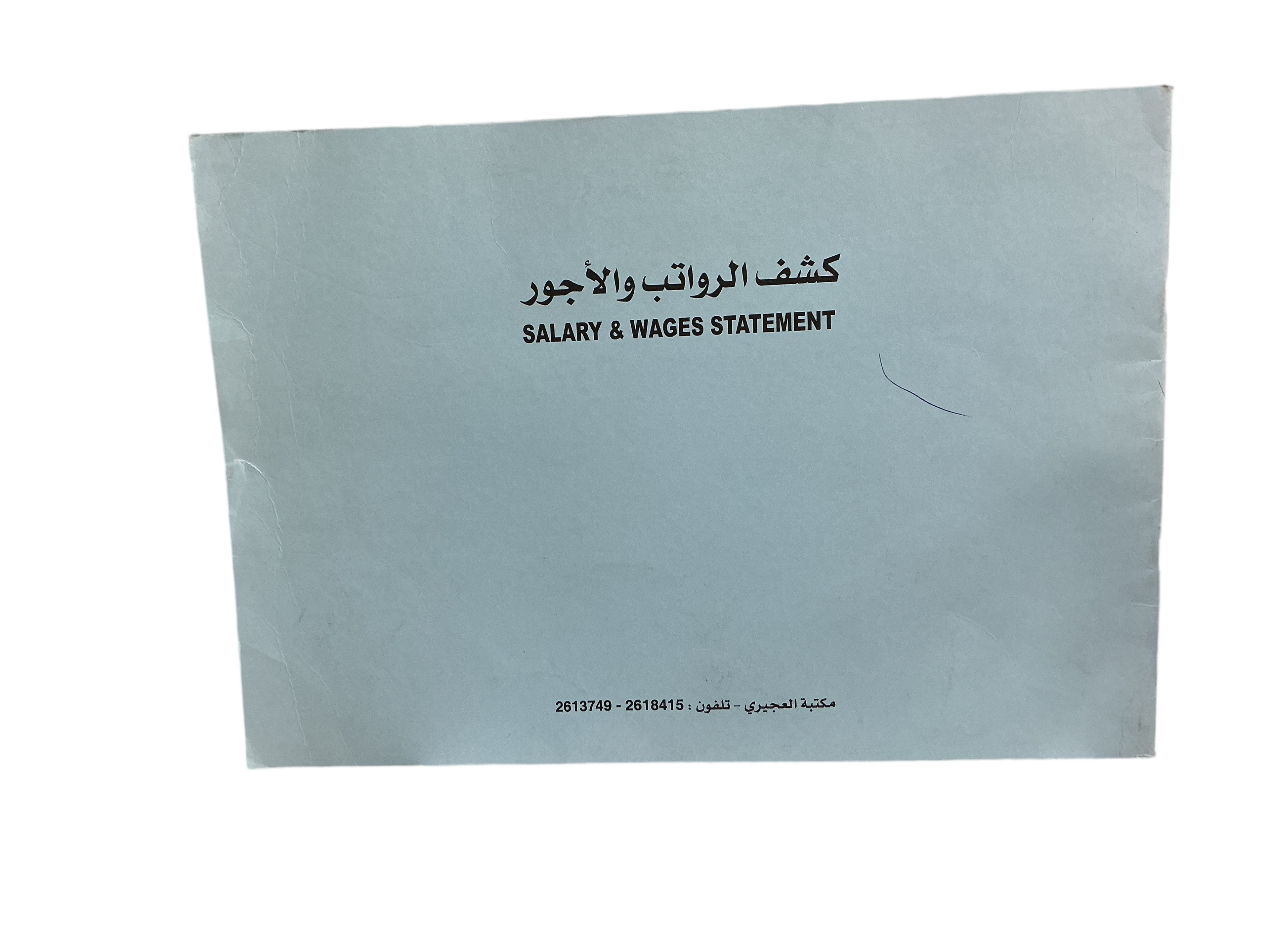 SALARY & WAGES STATEMENT / بيان الرواتب والأجور