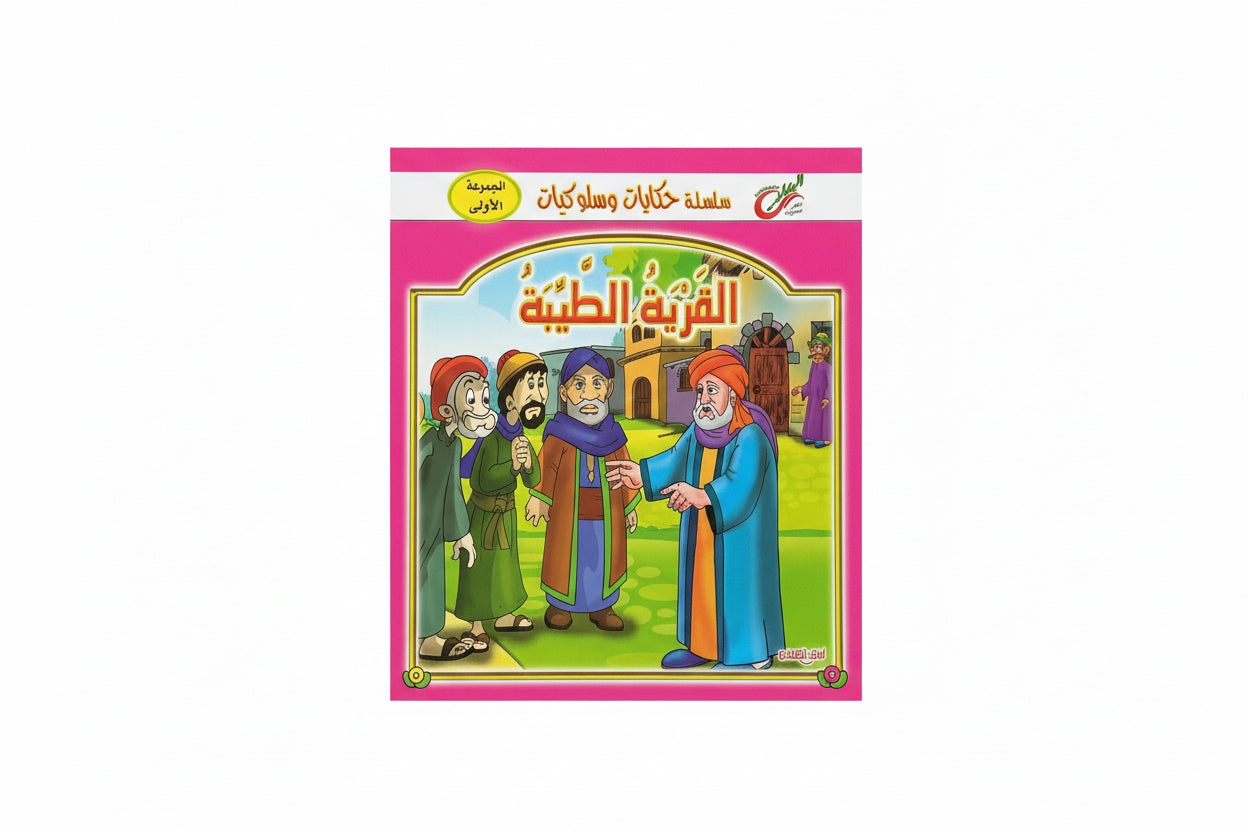 القرية الطيبة