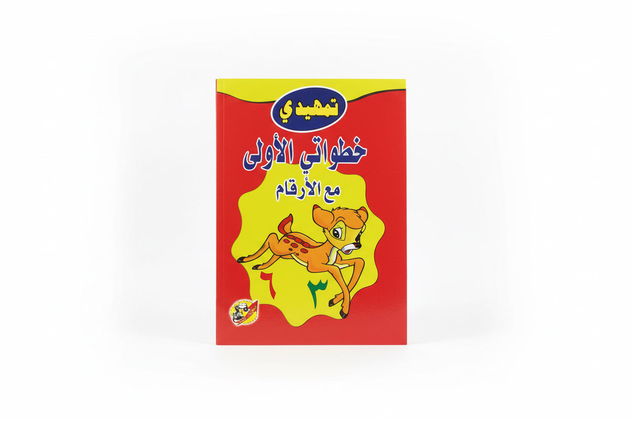 خطواتي الأولى مع الأرقام
