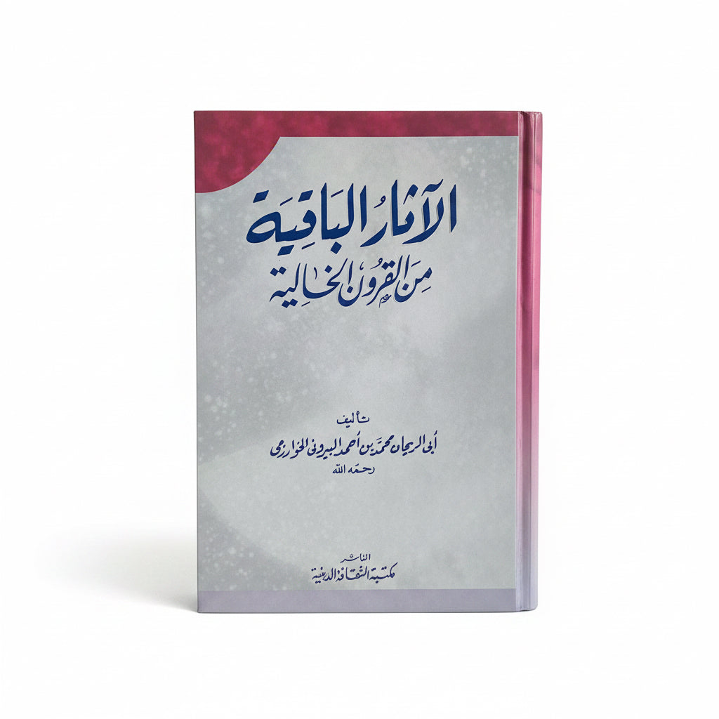 الآثار الباقية من القرون الخالية