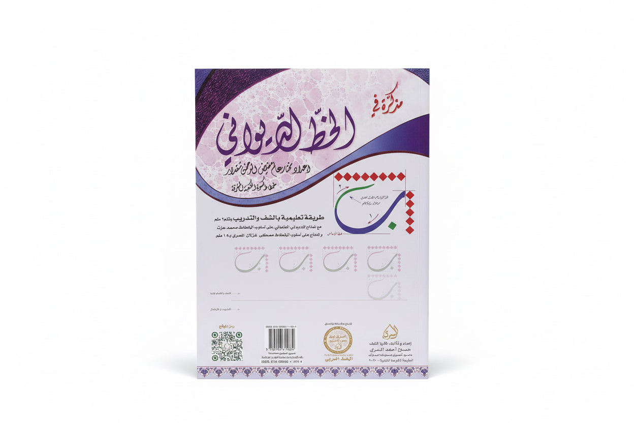 مذكرة في الخط الديواني