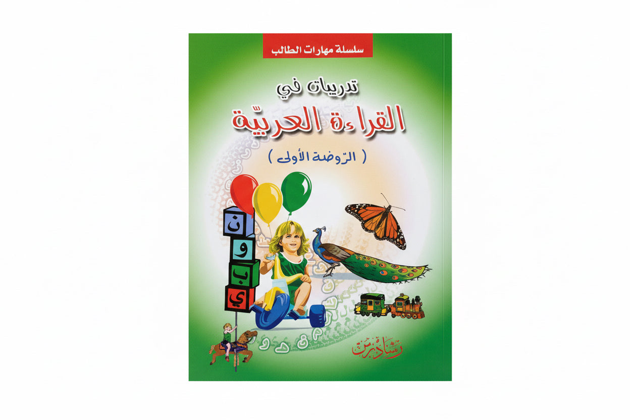 تدريبات في القراءة العربية ( الروضة الأولى)