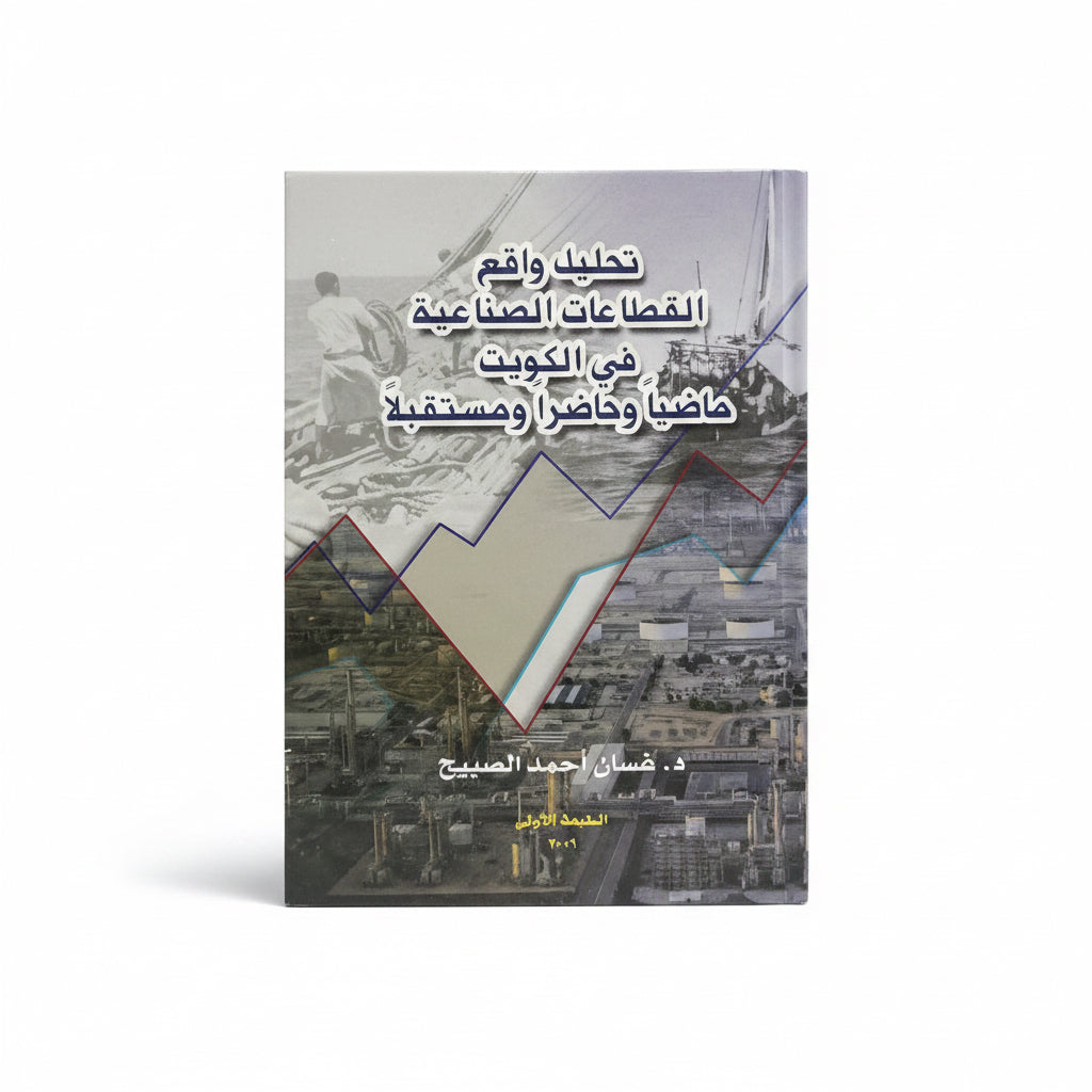 تحليل واقع القطاعات الصناعية في الكويت ماضياً وحاضراً ومستقبلاً