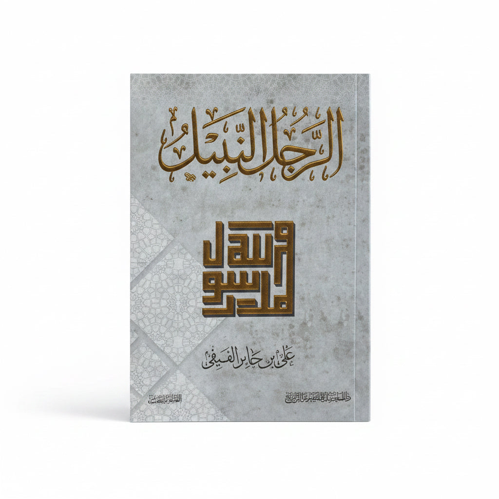 الرجل النبيل