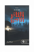 الثائر الاخير