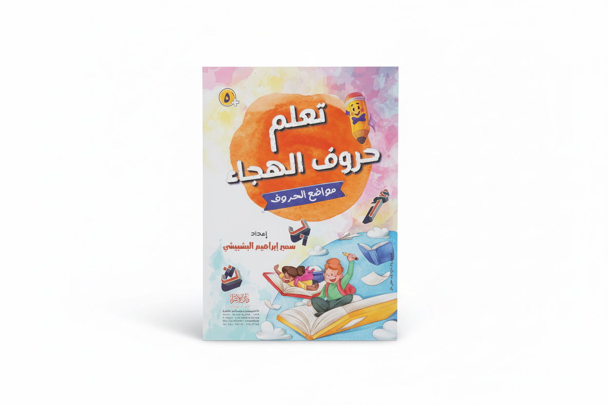تعلم حروف الهجاء( مواضع الحروف)