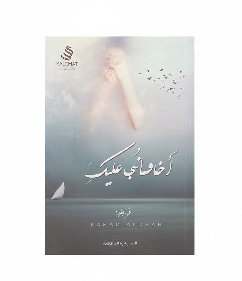 أخاف عليك
